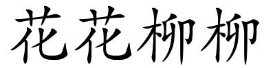 花花柳柳的解释