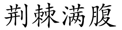 荆棘满腹的解释
