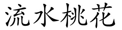 流水桃花的解释