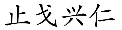 止戈兴仁的解释