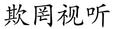 欺罔视听的解释