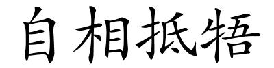 自相抵牾的解释