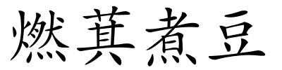 燃萁煮豆的解释