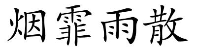 烟霏雨散的解释