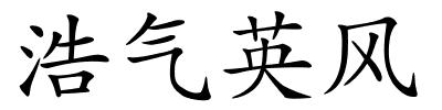浩气英风的解释