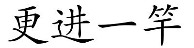 更进一竿的解释