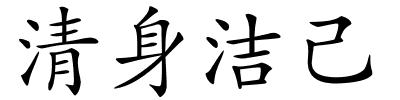 清身洁己的解释