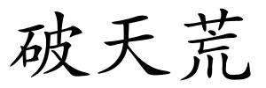 破天荒的解释