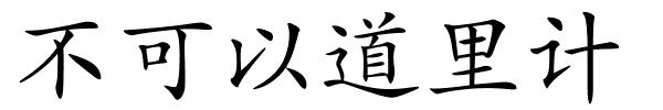 不可以道里计的解释