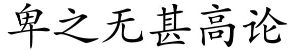 卑之无甚高论的解释