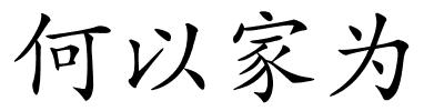 何以家为的解释