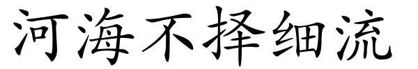 河海不择细流的解释