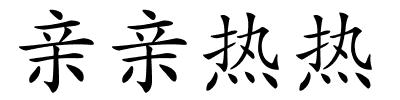 亲亲热热的解释