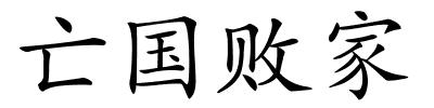 亡国败家的解释