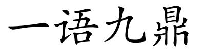 一语九鼎的解释