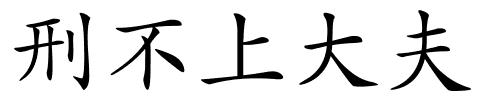 刑不上大夫的解释