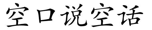 空口说空话的解释