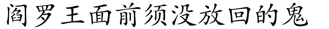 阎罗王面前须没放回的鬼的解释
