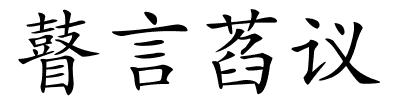 瞽言萏议的解释
