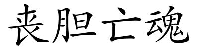 丧胆亡魂的解释