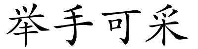 举手可采的解释