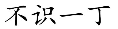 不识一丁的解释