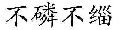 不磷不缁的解释