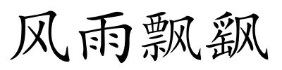 风雨飘飖的解释