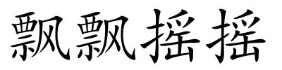 飘飘摇摇的解释