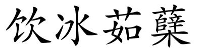 饮冰茹蘖的解释