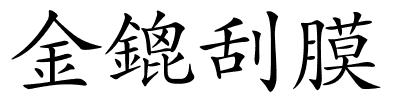 金鎞刮膜的解释