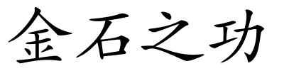 金石之功的解释
