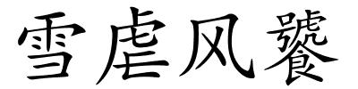 雪虐风饕的解释