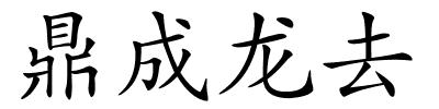 鼎成龙去的解释