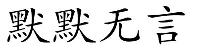 默默无言的解释