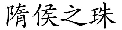 隋侯之珠的解释