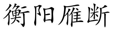 衡阳雁断的解释
