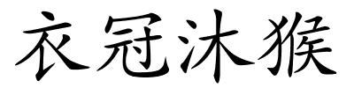 衣冠沐猴的解释
