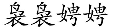 袅袅娉娉的解释