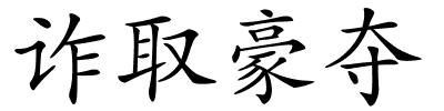 诈取豪夺的解释