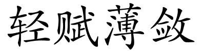 轻赋薄敛的解释