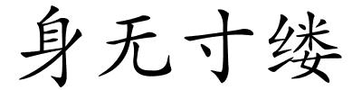 身无寸缕的解释