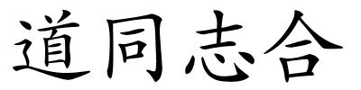 道同志合的解释