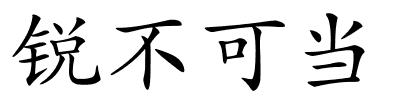 锐不可当的解释