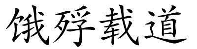 饿殍载道的解释
