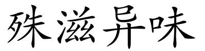 殊滋异味的解释