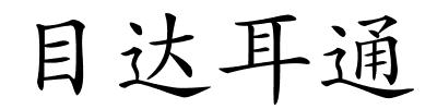 目达耳通的解释