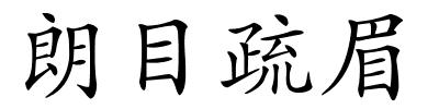 朗目疏眉的解释