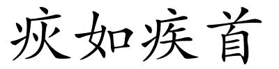 疢如疾首的解释