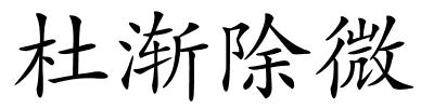 杜渐除微的解释